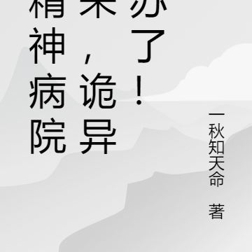 从精神病院出来,诡异复苏了!