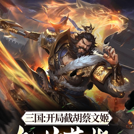 三国:开局截胡蔡文姬,气炸曹操