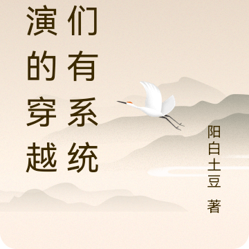 互演的穿越者们有系统