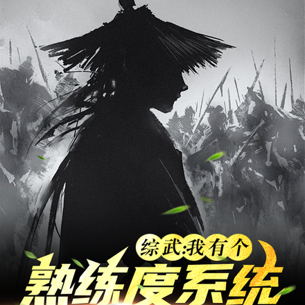 综武：我有个熟练度系统