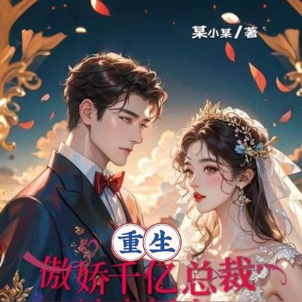 重生，傲娇千亿总裁被离婚女渣了