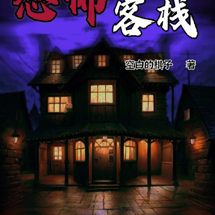 恐怖客栈