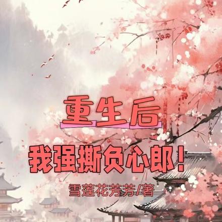 重生后,我强撕负心郎!