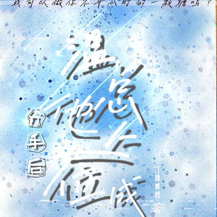 分手后,温总他上位成功