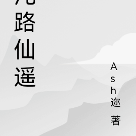 沌路仙遥