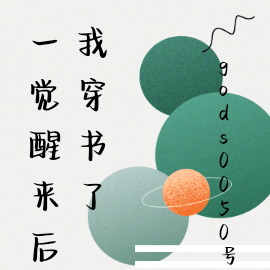 一觉醒来后我穿书了