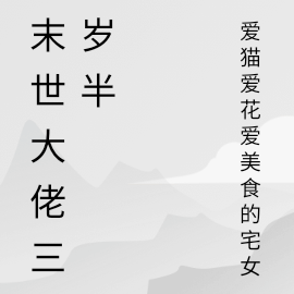 末世大佬三岁半