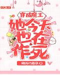 穿成魔王该怎么拯救世界