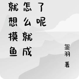 我就想摸鱼，怎么就成仙了呢