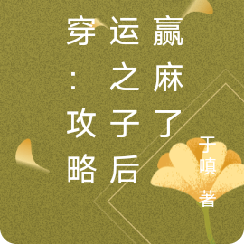 快穿：攻略气运之子后我赢麻了