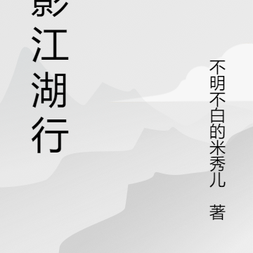 江湖剑影行