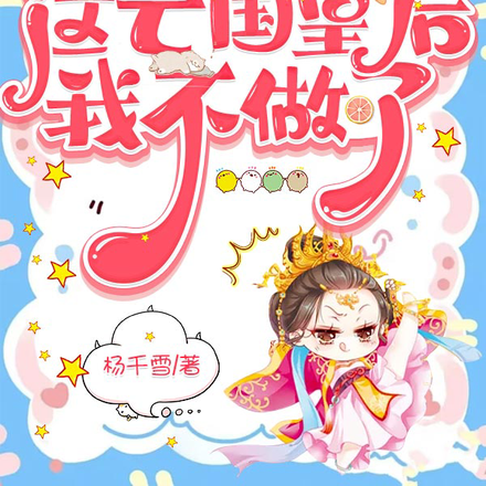 重生后,这亡国皇后我不做了