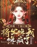穿成三个崽后娘,将军馋我馋疯了