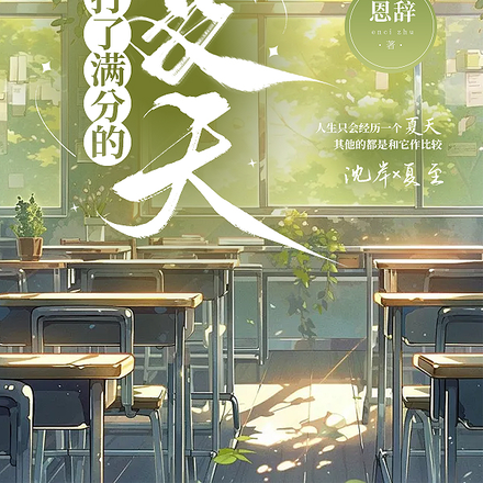 打了满分的夏天