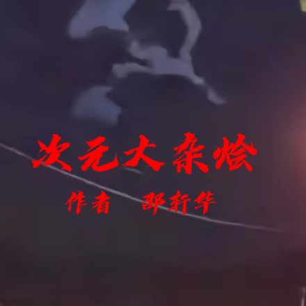 次元大杂烩