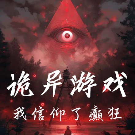 诡异游戏:我信仰了癫狂
