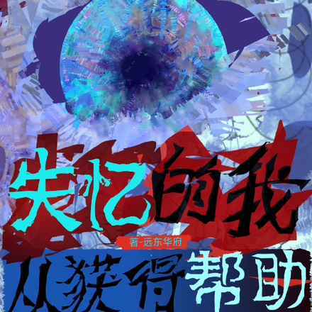 失忆的我,从获得帮助开始