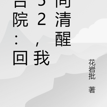 四合院:回到52,我人间清醒