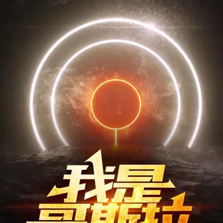 我是哥斯拉