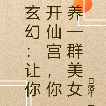 玄幻：让你开仙宫，你养一群美女
