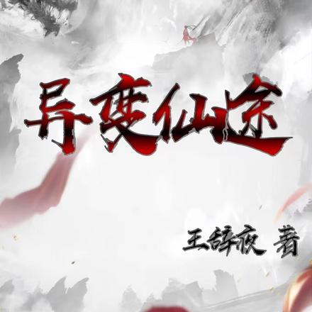 异变仙途