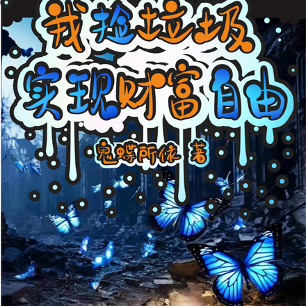 天灾降临：我捡垃圾实现财富自由