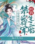 穿成恶毒后娘后,禁欲将军哄我生三胎