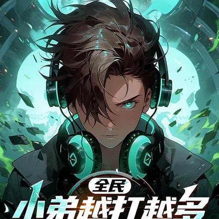 全民：小弟越打越多阁下如何应对