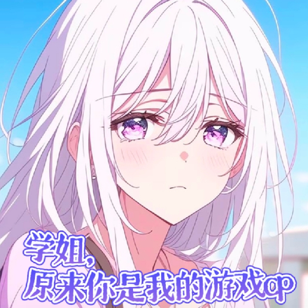 学姐，原来你是我的游戏cp
