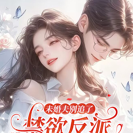 未婚夫别追了禁欲反派才是我最爱