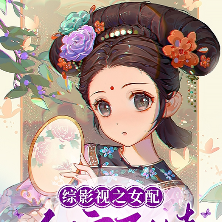 综影视之杀穿剧情