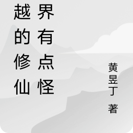 穿越的修仙世界有点怪