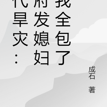 古代旱灾：官府发媳妇，我全包了