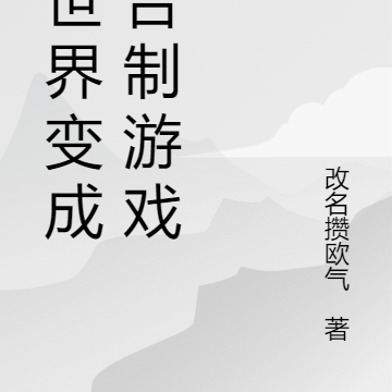 当世界变成回合制游戏