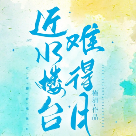 近水楼台难得月
