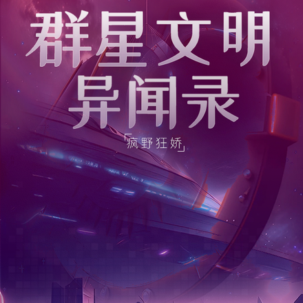 群星文明异闻录：开局满级萝莉