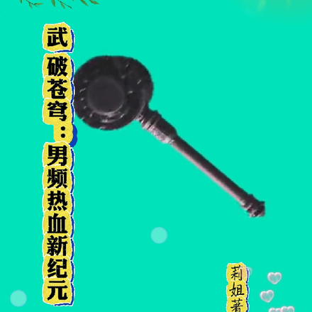 武破苍穹男频热血新纪元