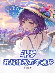 斗罗:开局修改万年魂环