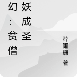 玄幻：贫僧食妖成圣