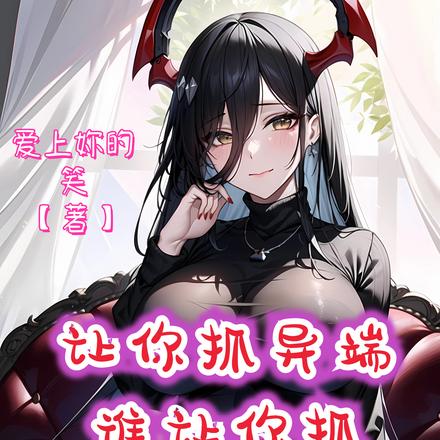 让你抓异端,谁让你抓大雷的