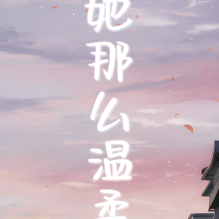 她那么温柔