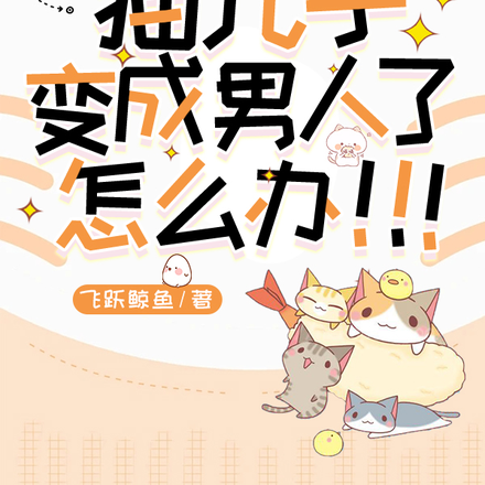 猫儿子变成男人了怎么办!!!