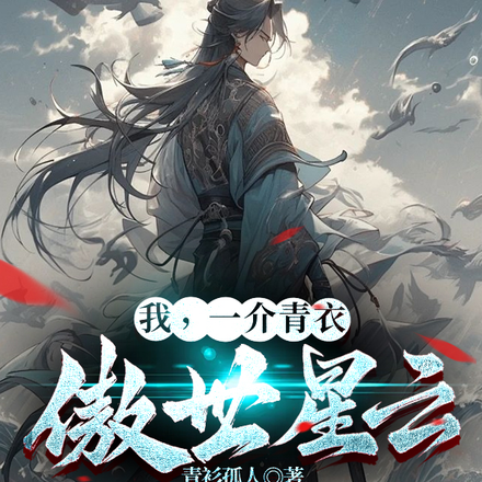 我,一介青衣,傲世星云