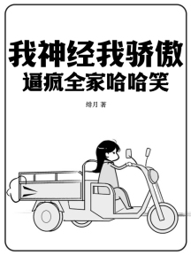 我神经我骄傲,逼疯全家哈哈笑