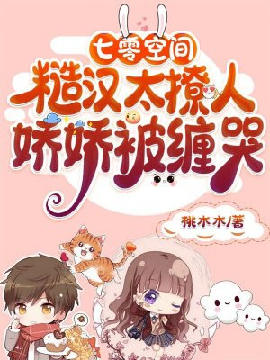 七零空间:糙汉太撩人娇娇被缠哭