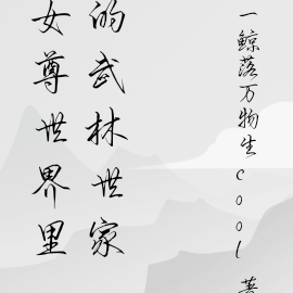 女尊世界里的武林世家