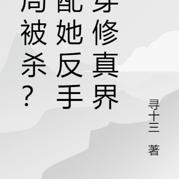 开局被杀?女配她反手杀穿修真界
