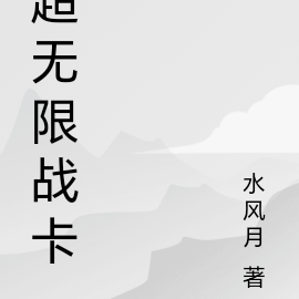 超无限战卡