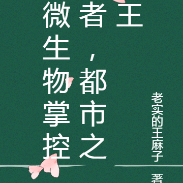 微生物掌控者，都市之王