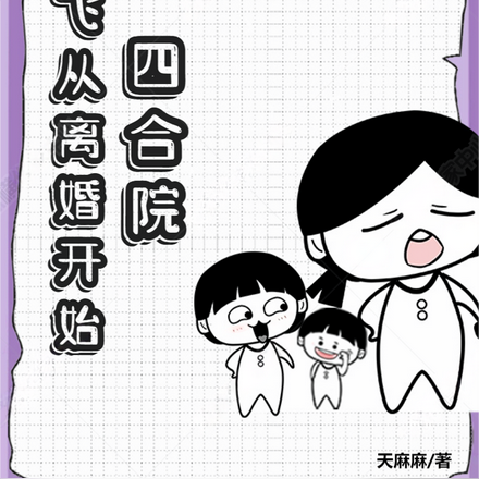 四合院:起飞从离婚开始